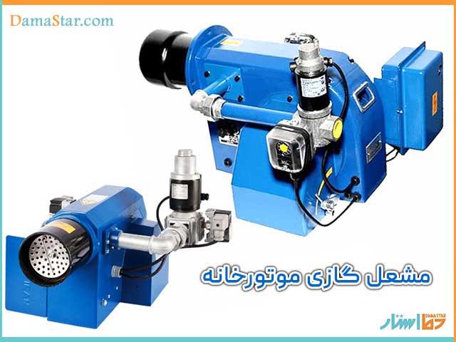 مشعل گازی موتورخانه از انواع مشعل ها
