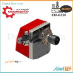 قیمت مشعل گازی مدل CKI-G350