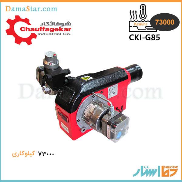 قیمت مشعل گازی شوفاژکار مدل CKI-G85