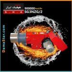قیمت مشعل گازی مدل SG3NZG/2 برند هوفمات ظرفیت حرارتی 900000 کیلوکالری
