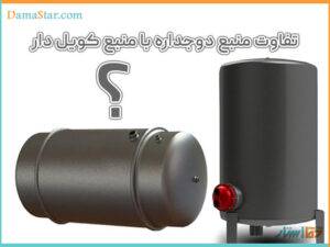 تفاوت منبع دوجداره با منبع کویل دار