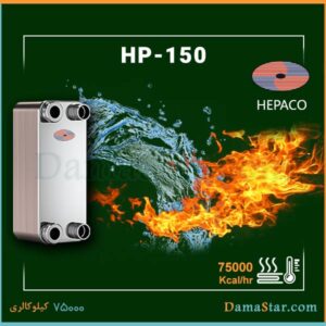 خرید مبدل حرارتی صفحه ای هپاکو HP-150 موتورخانه