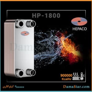 مبدل حرارتی صفحه ای هپاکو HP-1500 با قیمت مناسب