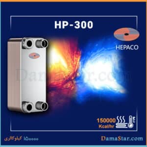 مبدل حرارتی صفحه ای هپاکو HP-300 با قیمت ارزان