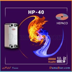 مبدل حرارتی صفحه ای هپاکو مدل HP-40 برای موتوخانه
