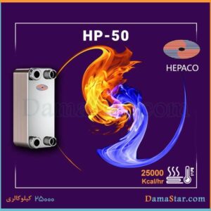 مبدل حرارتی صفحه ای هپاکو HP-50 با قیمت مناسب
