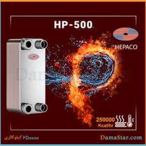 مبدل حرارتی صفحه ای هپاکو HP-500 قیمت مناسب