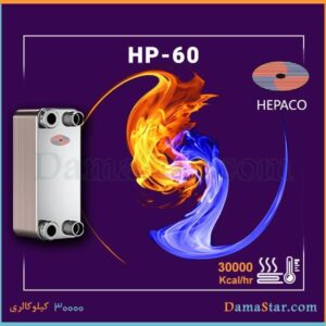 خرید مبدل حرارتی صفحه ای هپاکو HP-60 ارزان