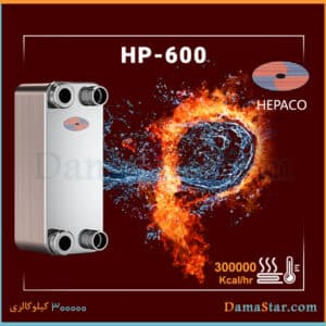 قیمت مبدل حرارتی صفحه ای هپاکو HP-600 برای موتورخانه
