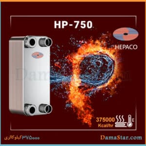 قیمت مبدل حرارتی هپاکو HP-750 ارزان
