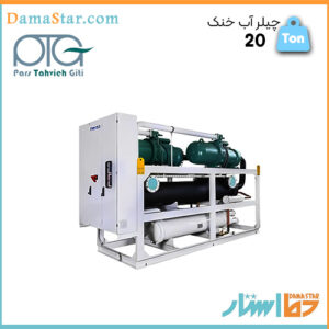 فروش چیلر هواخنک با تناژ 20 تن برند پارس تهویه مناسب مصارف مسکونی و صنعتی قابل سفارش در دما استار