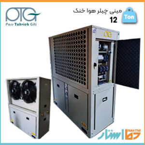 خریدی عالی با قیمتی رقابتی مینی چیلر هوا خنک 12 تن پارس تهویه در دما استار