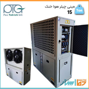 فروش مینی چیلر هوا خنک 15 تن تبرید پارس تهویه در دما استار. استفاده از تجهیزات برقی و الکترونیکی از شرکت‌های معتبری همچون: Carel، Danfoss و Schneider