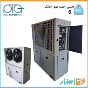 فروش مینی چیلر هوا خنک پارس تهویه با تناژ 6 تن تبرید و گارانتی پارس تهویه در دما استار
