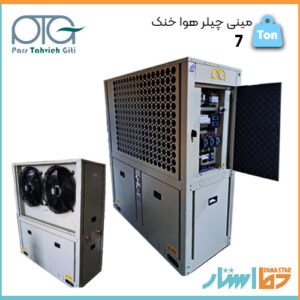 قیمت استثنایی مینی چیلر هوا خنک پارس تهویه با تناژ 7 و استفاده از برندهای برجسته کمپرسور مانند: بیتزر، کوپلند و دانفوس در دما استار فروشنده کلیه تجهیزات تبرید و موتورخانه