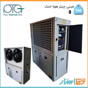خرید مینی چیلر تراکمی هوا خنک اسکرال 8 تن تبرید در فروشگاه معتبر دما استار