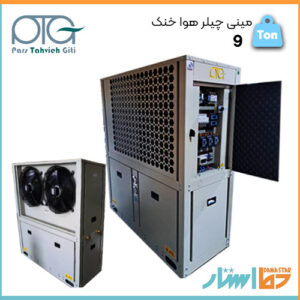 فروش مینی چیلر هوا خنک 9 تن برند پارس تهویه دارای ابعاد کوچک و مصرف انرژی بهینه در دما استار نمایندگی فروش انواع چیلر پارس تهویه در تهران
