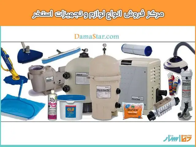 فروش تجهیزات استخر در بورس لوازم استخر تهران