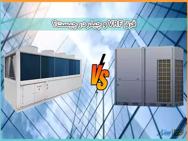 فرق VRF و چیلر در چیست؟
