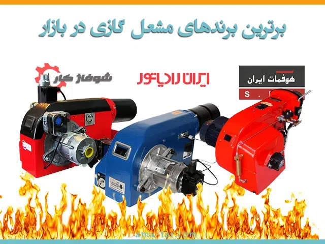 برترین مشعل های گازی صنعتی در بازار