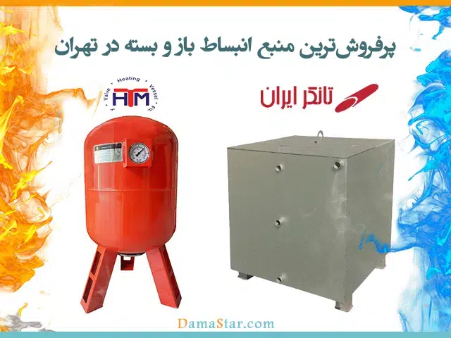منبع انبساط باز و بسته در تهران