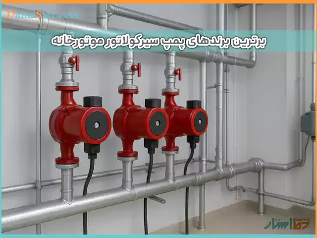 برترین برندهای پمپ سیرکولاتور موتورخانه در بازار