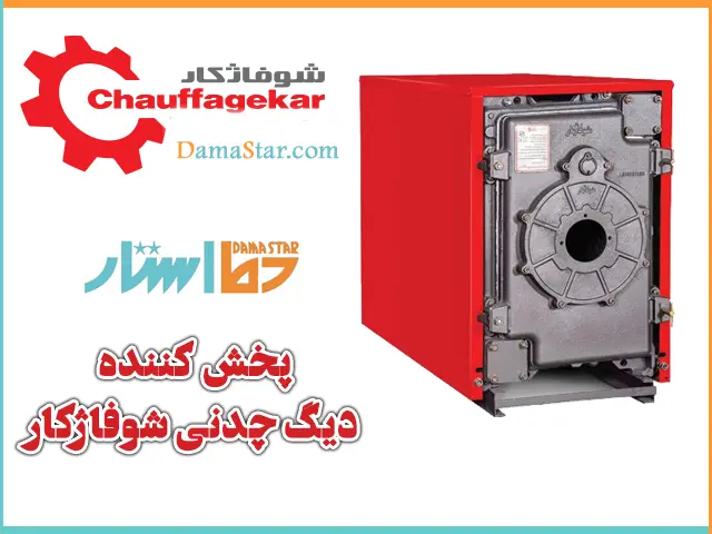 دما استار پخش کننده دیگ چدنی شوفاژکار