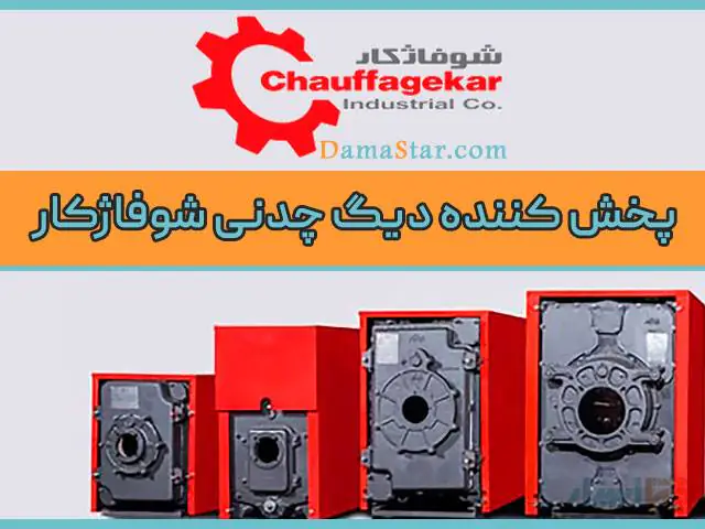 قیمت خرید انواع دیگ چدنی شوفاژکار