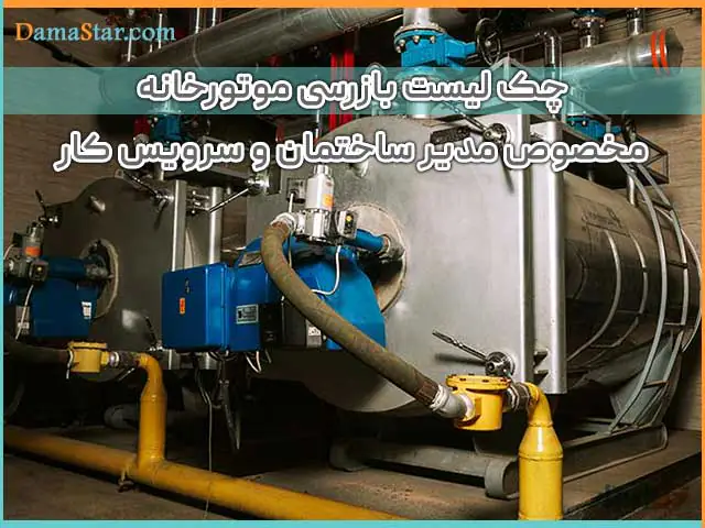 چک لیست موتورخانه 1403