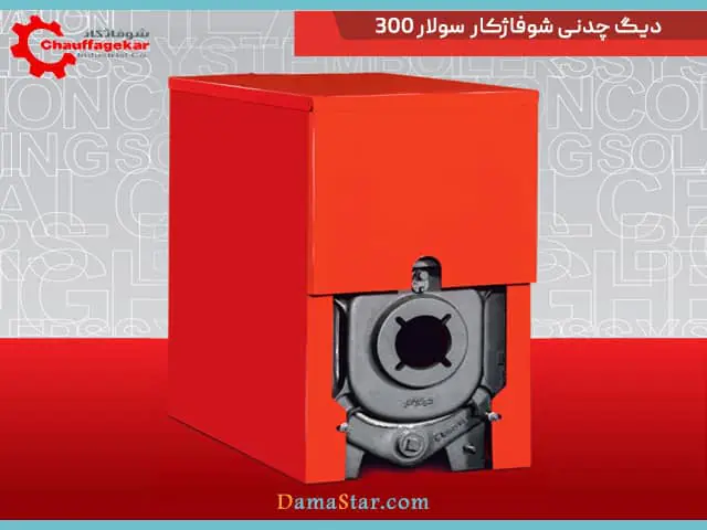 قیمت خرید بویلر سولار 300 با ظرفیت حرارتی 43.000 تا 89.000 کیلوکالری