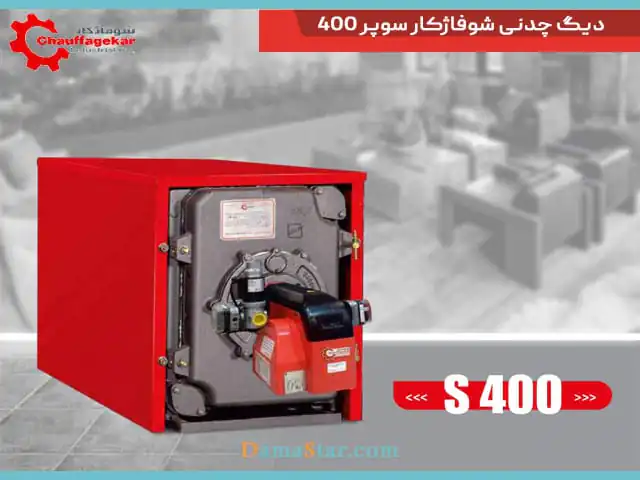 مشخصات فنی و قیمت بویلر شوفاژکار مدل سوپر 400
