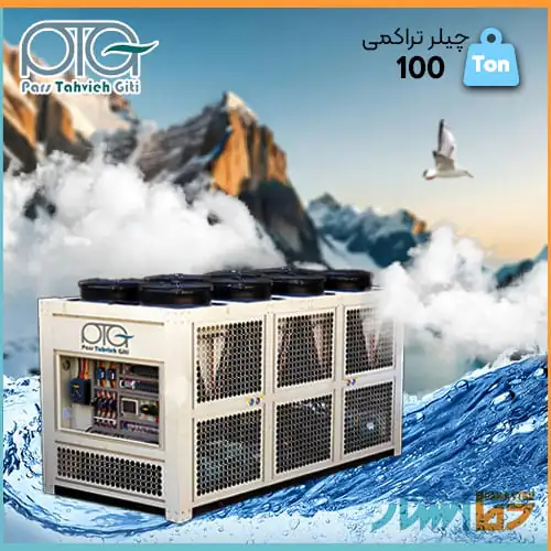 قیمت چیلر 100 تن هواخنک اسکرال برند پارس تهویه در فروشگاه تاسیسات و تهویه مطبوع دما استار