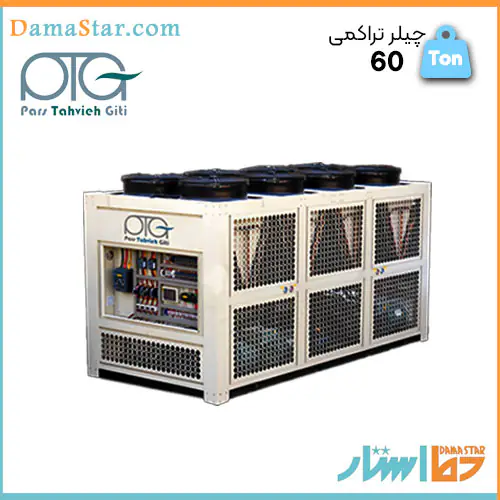 قیمت چیلر 60 تن اسکرال هواخنک برند پارس تهویه گیتی ایرانی با بهترین کیفیت
