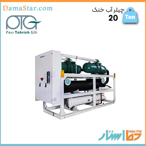 فروش چیلر هواخنک با تناژ 20 تن برند پارس تهویه مناسب مصارف مسکونی و صنعتی قابل سفارش در دما استار