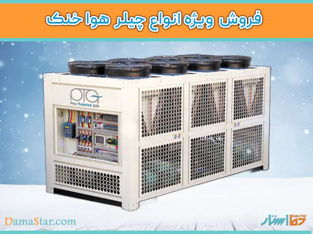 فروش ویژه چیلر هوا خنک برند پارس تهویه در فروشگاه دما استار