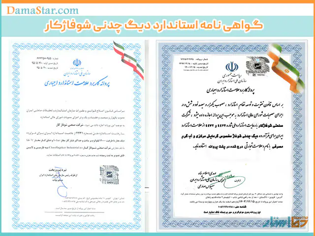 گواهینامه استاندارد دیگ چدنی شوفاژکار